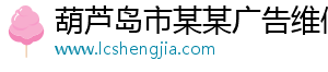 葫芦岛市某某广告维修网点
